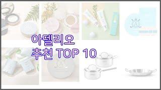 아델리오 최고 스마트 쇼퍼의 선택 가격, 품질, 판매량 TOP 10