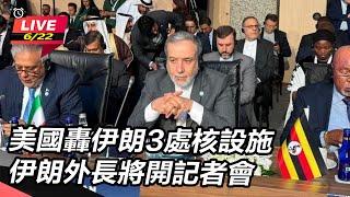 【#AI即時翻譯 直播完整版】美國轟伊朗3處核設施　伊朗外長將開記者會｜三立新聞網 SETN.com