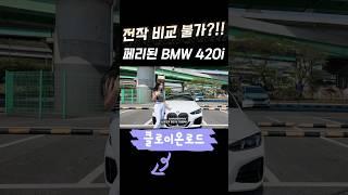 전작은 비교 불가?.. 페이스리프트 된 bmw420i 컨버터블 모델! #bmw420i #bmw420i컨버터블 #bmw #오픈카추천
