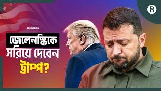 কেন জেলেনস্কিকে সরানোর পরিকল্পনা যুক্তরাষ্ট্রের? | Zelensky | US | Trump | The Business Standard