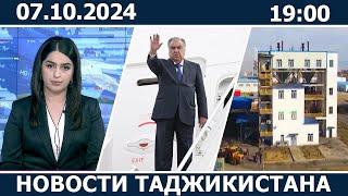 Новости Таджикистана Сегодня - 07.10.2024 | ахбори точикистон