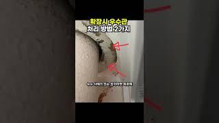 확장시 우수관 누수 걱정 없애는 법