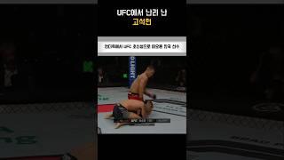 UFC에서 난리난 한국선수 고석현
