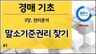 권리분석 - 말소기준권리 찾기