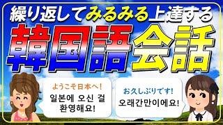 毎日繰り返すと韓国語の「聞く・読む・話す」が必ず上達します【リアル会話で楽しく学ぶ韓国語⑤】【ネイティブ生音声】