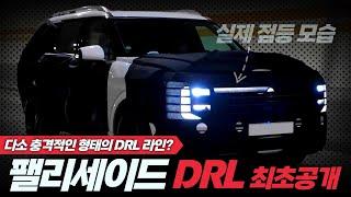 [숏카] 다소 충격적인 형태의 팰리세이드 풀체인지 DRL 점등 모습 포착!! 와...이걸 우째? #팰리세이드 #현대차 #suv #신차 #하이브리드 #최초공개 #국내최초 #신차