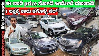 1 ಲಕ್ಷಕ್ಕೆ ಕಾರು ತಗೋಳಿ | used cars in Bangalore | #usedcarsinkarnataka #carsforsale #cars