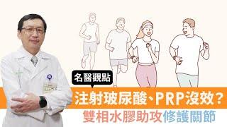 【名醫觀點】注射玻尿酸 PRP沒效？ 雙相水膠 助攻修護關節！ 3招預防 退化性關節炎！陳文翔醫師 @tvbshealth20