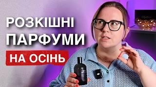 ТОП 10  НАЙБІЛЬШ КОМПЛІМЕНТАРНІ АРОМАТИ  ОСІННІ ПАРФУМИ УНІСЕКС ЗІ ШЛЕЙФОМ, ЩО ЗБИРАЄ КОМПЛІМЕНТИ