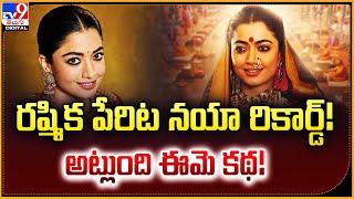 రష్మిక పేరిట నయా రికార్డ్! అట్లుంది ఈమె కథ! | Rashmika Mandanna - TV9