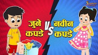 जुने VS  नवीन कपडे | New Clothes VS Old Clothes | Marathi Goshti | मराठी गोष्टी | Marathi Stories