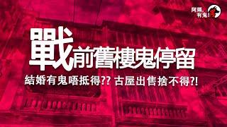 【廣東話香港鬼故】戰前舊樓鬼停留【阿媽有鬼!  短篇集 EP0141】