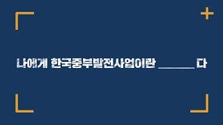 [인포·모션그래픽] 사회적기업과 함께한 2020 한국중부발전사업 (돈들인기획)