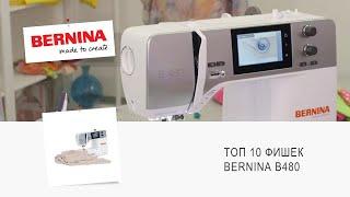 ТОП 10 фишек BERNINA B480 по версии Людмилы Никифоровой