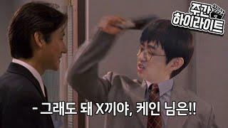 [케인] 공공의 코 (주간 하이라이트)