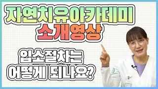 자연의원과 자연치유아카데미는 어떤곳인가요?