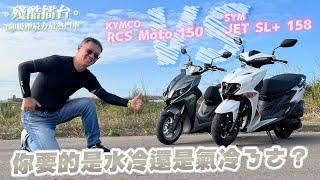 【殘酷擂台】氣冷還是水冷? JET SL+ 158 V.S. RCS Moto 150 TCS，加速/繞錐/煞車/配備，結果是......