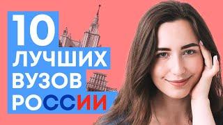 10 лучших ВУЗов России