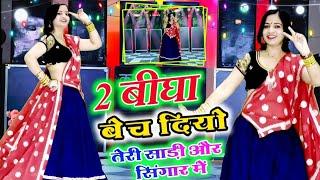 Trending Song // 2 बीघा बेच दियो तेरी साड़ी और सिंगार में || 2 Bigha Bech Diyo New Gurjar Rasiya