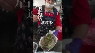 不要被它的招牌嚇到！老闆：我很忙，賣錄吼某((快要氣噗噗的老闆實在太口愛) #台灣銅板美食#頭骨肉#古早味#石碇必吃名店