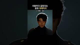 공유 #최애파트