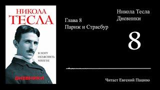 Никола Тесла - "Я могу объяснить многое" 08