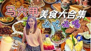 马六甲美食攻略分享合集来啦这次精心收集了马六甲的美食来分享给大家喜欢的家人们记得分享出去、收藏起来！！