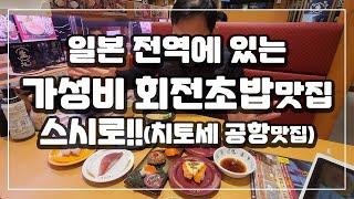 일본 전역에 있는 가성비 초밥맛집 스시로(치토세 공항점)!!