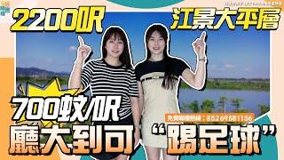 中山2200呎江景大平層️鴻基山水印象數量有限，賣完即止落樓即可按摩、睇戲、飲茶、宵夜直落樣樣巴士直達深圳【cc中文字幕】