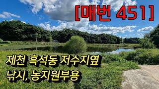 [매매 451] 제천 흑석동 저수지옆 낚시 농지원부용 2,397㎡(725) 매매 8천만