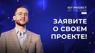 IoT project of the year: участвуйте в международном конкурсе от Wialon и выигрывайте призы