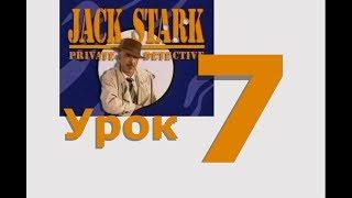 Разговорный английский по фильму Jack Stark Private Detective. Урок 7. Проговаривание за актёрами.