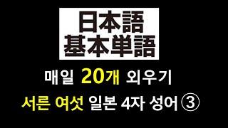 기본적인 일본어 단어  - 서른 여섯 우리나라 4자성어와 다른 일본어 4자성어(3)