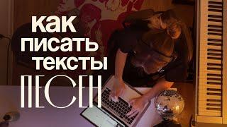 как писать тексты песен? сонграйтинг | о чем сочинить песню