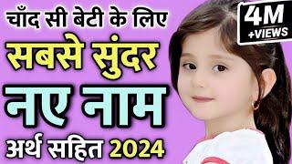 आपकी बेटी के लिए 10 सबसे सुंदर नए नाम 2024 / top 10 Latest beautiful names for hindu baby girl