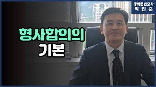 [박변통찰] 변호사가 알려주는 형사합의의 기본