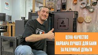 Крутая печь для бани за разумные деньги - Варвара Терма Каменка/Сказка