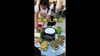 139元北庄地摊儿烤肉 #美食 #美食探店 #地方特色美食 #烤肉太香了