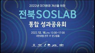 2022 전북SOS랩 성과공유회 오프닝 개회사 축사