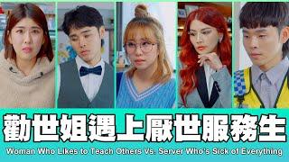 這群人 TGOP │勸世姐遇上厭世服務生 Woman Who Likes to Teach Others Vs. Server Who’s Sick of Everything