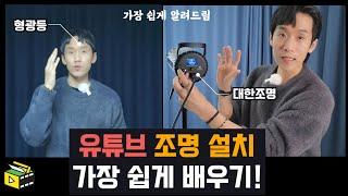 이것만 알면 끝! 완벽한 유튜브 촬영 조명 설치 꿀팁! ㅣ 대한조명 리뷰