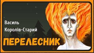 ПЕРЕЛЕСНИК (Василь Королів-Старий) -  АУДІОКАЗКА на ніч про нечисту силу українською мовою