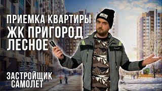 ПРИЕМКА КВАРТИРЫ В ЖК ПРИГОРОД ЛЕСНОЕ СПЕЦИАЛИСТОМ ИЗ РЕЕСТРА НОПРИЗ и НОСТРОЙ / Застройщик Самолет