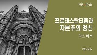 막스 베버 - 프로테스탄티즘과 자본주의 정신 1