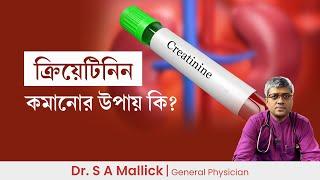 ক্রিয়েটিনিন কমানোর উপায় | How to reduce Creatinine