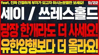 [세이 쓰레스홀드 가격전망]유한양행 놓치신 분들! 앞으로 1,000% 폭등할 코인 알려드립니다! 부의 추월차선에 빠르게 올라타세요! #세이코인목표가 #쓰레스홀드코인목표가