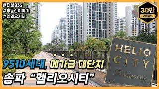 국내 최대 단지 9510 세대 송파 헬리오시티 42평 탐방기