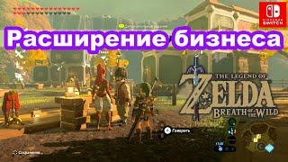 Расширение бизнеса. Новая деревня. The Legend of Zelda: Breath of the Wild. From The Ground Up.