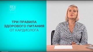 Три правила здорового питания от кардиолога.