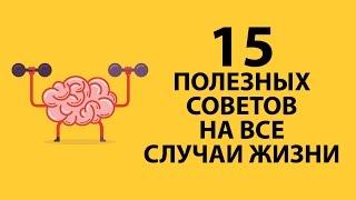 Полезные советы (Видео) | Лайфхаки на все случаи жизни